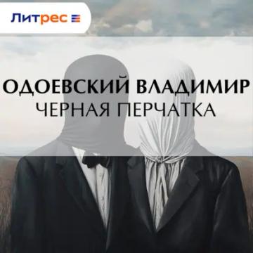 Обложка аудиокниги «Черная перчатка»