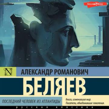 Обложка аудиокниги «Последний человек из Атлантиды»