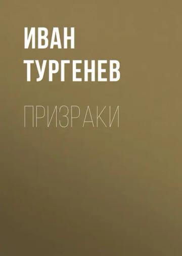 Обложка аудиокниги «Призраки»