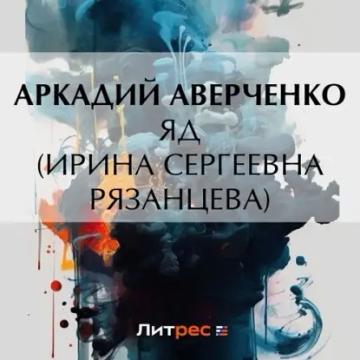 Обложка аудиокниги «Яд (Ирина Сергеевна Рязанцева)»