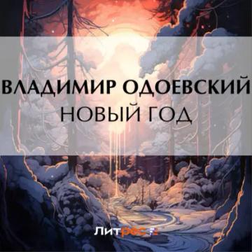 Обложка аудиокниги «Новый год»