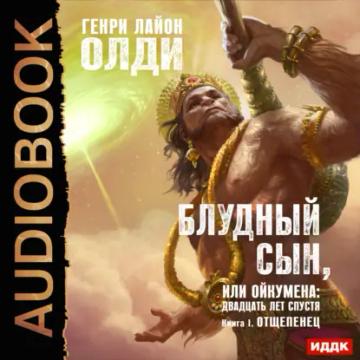 Обложка аудиокниги «Отщепенец»