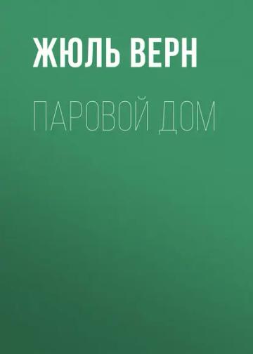 Обложка аудиокниги «Паровой дом»