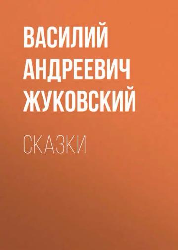 Обложка аудиокниги «Cказки»