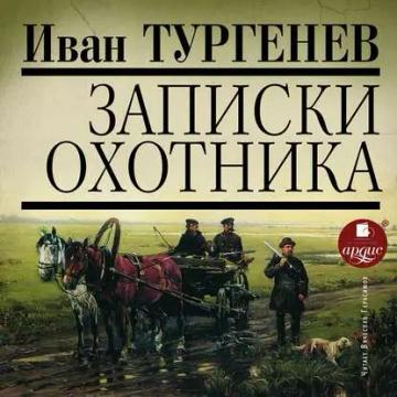 Обложка аудиокниги «Записки охотника»