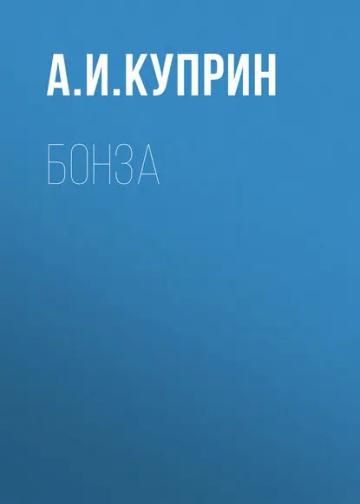 Обложка аудиокниги «Бонза»