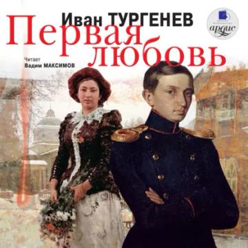 Обложка аудиокниги «Первая любовь»