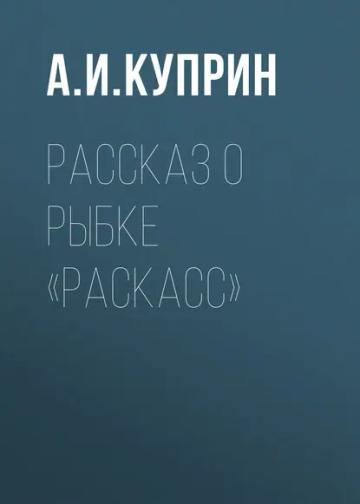 Обложка аудиокниги «Рассказ о рыбке «раскасс»»