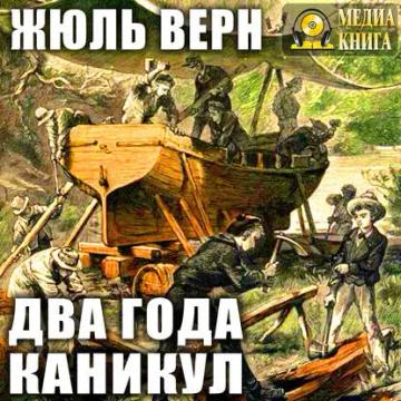 Обложка аудиокниги «Два года каникул»