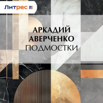 Обложка аудиокниги «Подмостки»
