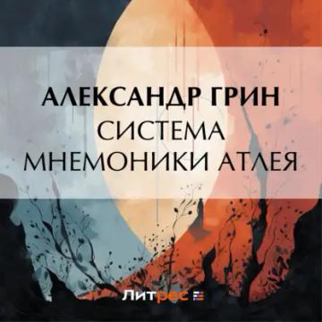 Обложка аудиокниги «Система мнемоники Атлея»