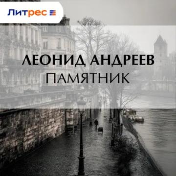 Обложка аудиокниги «Памятник»