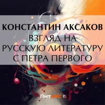 Обложка аудиокниги «Взгляд на русскую литературу с Петра Первого»
