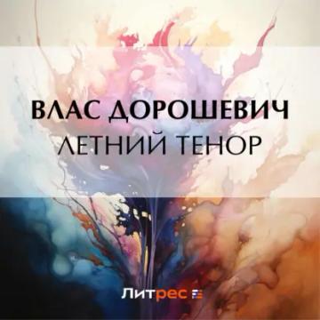 Обложка аудиокниги «Летний тенор»