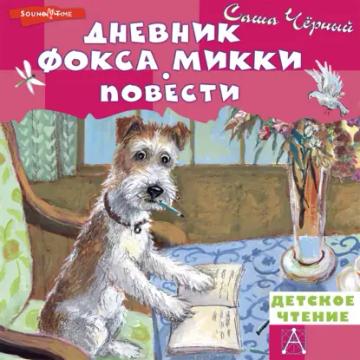 Обложка аудиокниги «Дневник фокса Микки. Повести»
