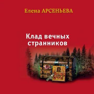 Обложка аудиокниги «Клад вечных странников»