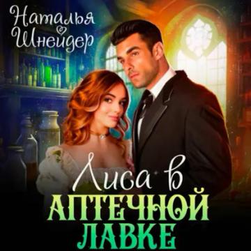Обложка аудиокниги «Лиса в аптечной лавке»