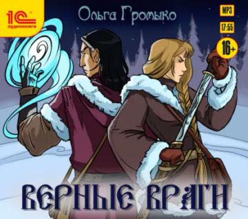 Обложка аудиокниги «Верные враги»