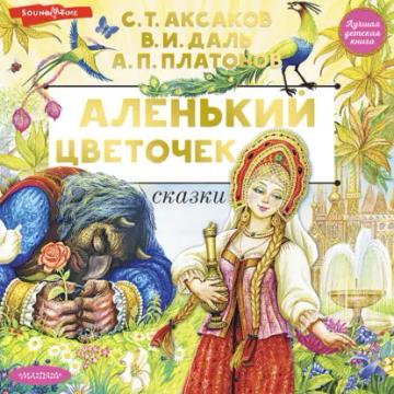 Обложка аудиокниги «Аленький цветочек. Сказки»