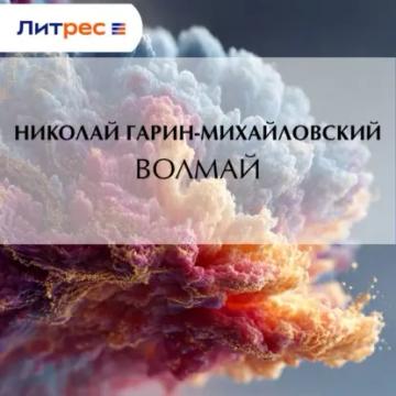 Обложка аудиокниги «Волмай»