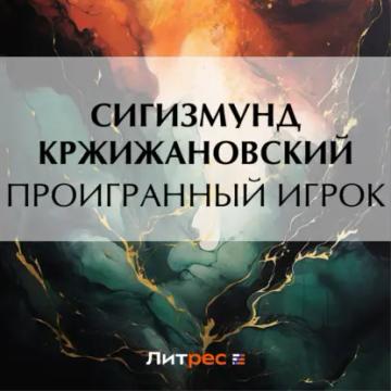 Обложка аудиокниги «Проигранный игрок»