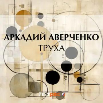 Обложка аудиокниги «Труха»
