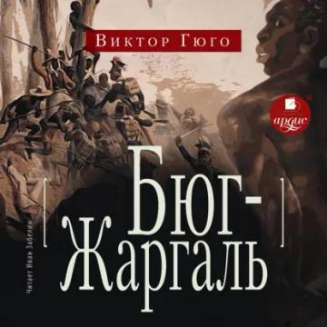 Обложка аудиокниги «Бюг-Жаргаль»