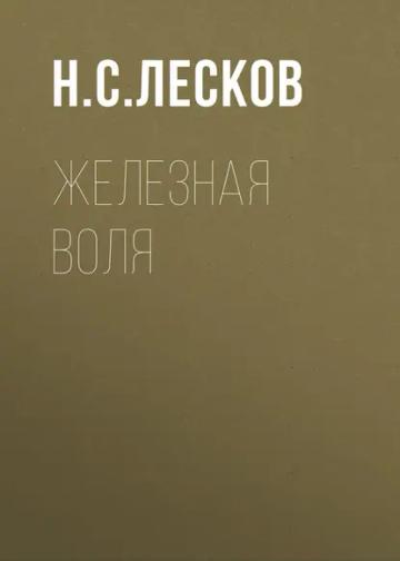 Обложка аудиокниги «Железная воля»