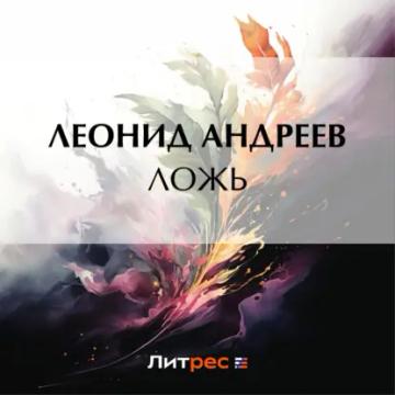 Обложка аудиокниги «Ложь»
