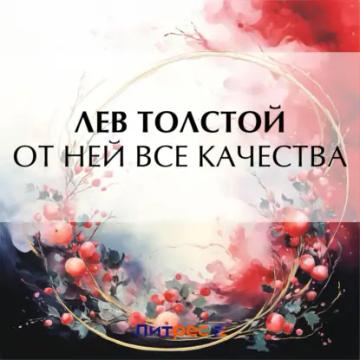 Обложка аудиокниги «От ней все качества»