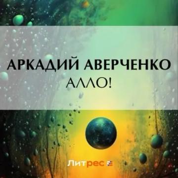 Обложка аудиокниги «Алло!»