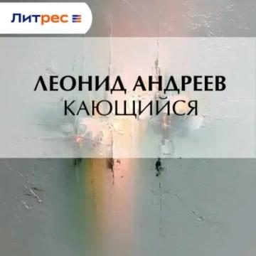 Обложка аудиокниги «Кающийся»