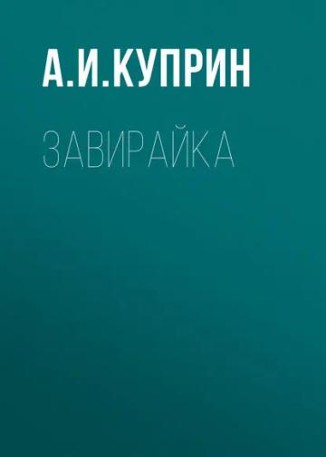 Обложка аудиокниги «Завирайка»