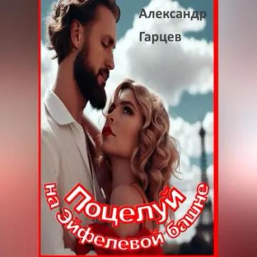 Обложка аудиокниги «Поцелуй на Эйфелевой башне»