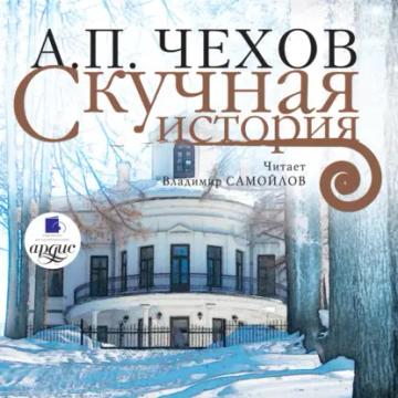 Обложка аудиокниги «Скучная история»