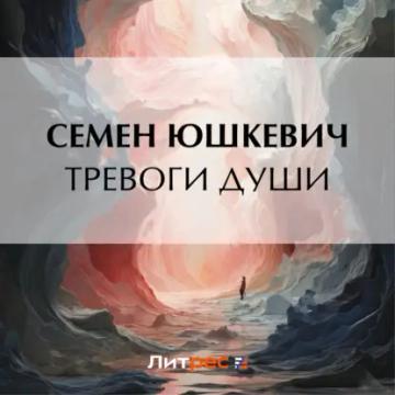 Обложка аудиокниги «Тревоги души»