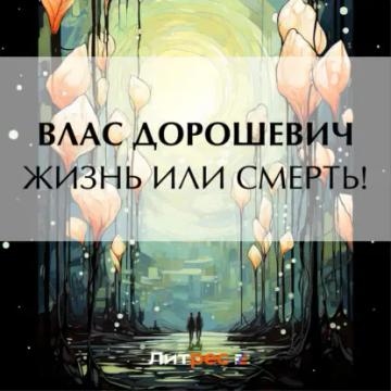 Обложка аудиокниги «Жизнь или смерть!»