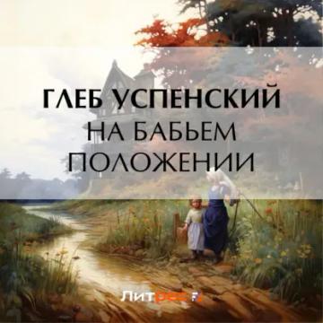 Обложка аудиокниги «На бабьем положении»