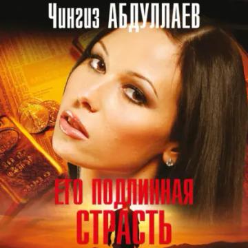 Обложка аудиокниги «Его подлинная страсть»