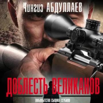 Обложка аудиокниги «Доблесть великанов»