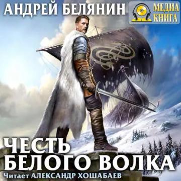 Обложка аудиокниги «Честь Белого Волка»