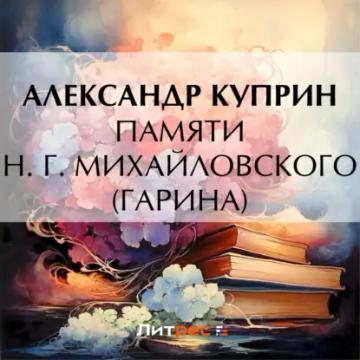 Обложка аудиокниги «Памяти Н. Г. Михайловского (Гарина)»