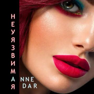 Обложка аудиокниги «Неуязвимая»