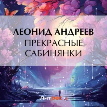 Обложка аудиокниги «Прекрасные сабинянки»