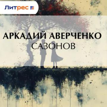 Обложка аудиокниги «Сазонов»