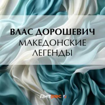 Обложка аудиокниги «Македонские легенды»