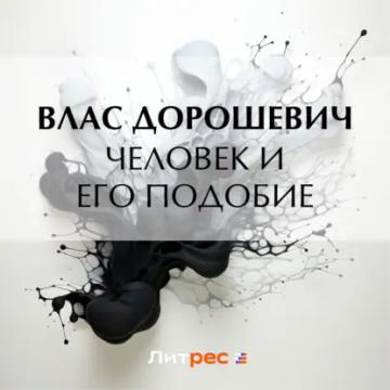 Обложка аудиокниги «Человек и его подобие»