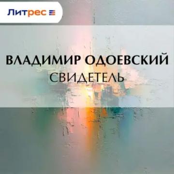 Обложка аудиокниги «Свидетель»