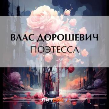 Обложка аудиокниги «Поэтесса»