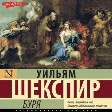 Обложка аудиокниги «Буря»